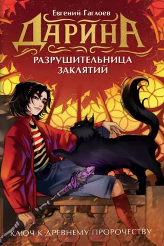 Ключ к древнему пророчеству