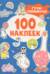 100 наклеек. Гуси-обнимуси