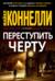 Переступить черту