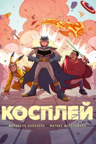 Косплей
