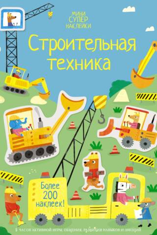 Строительная техника