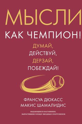 Domā kā čempions! Domā, rīkojies, uzdrošinies, uzvari!