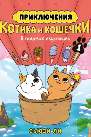 The Adventures of Kitty and Kitty. Book 1: In Search of Treats