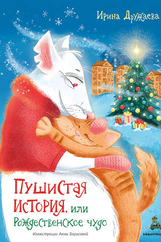 A Fluffy Story, or a Christmas Miracle