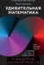 Удивительная математика. Как теория чисел и теория множеств порождают парадоксы бесконечности