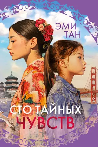 Сто тайных чувств