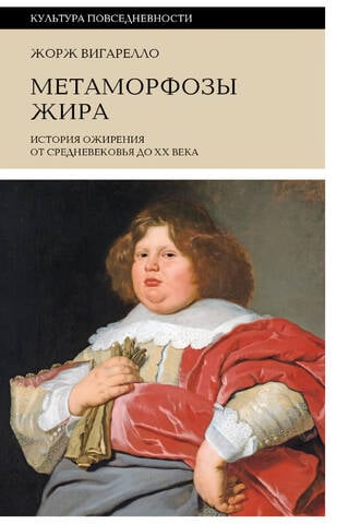 Tauku metamorfozes: aptaukošanās vēsture no viduslaikiem līdz 20. gadsimtam