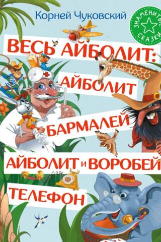 Весь Айболит: Айболит. Бармалей. Айболит и воробей. Телефон