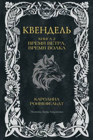 Квендель. Книга 2. Время ветра, время волка