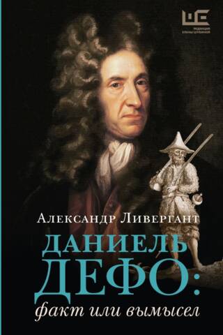 Daniels Defo: fakts vai daiļliteratūra