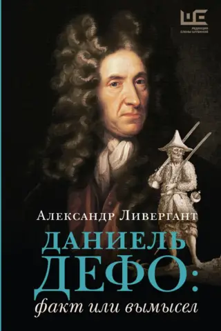 Даниель Дефо: факт или вымысел
