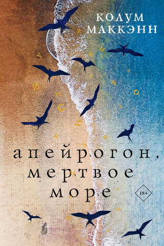 Апейрогон. Мертвое море