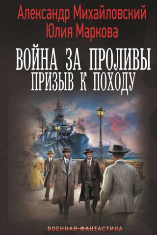 Война за Проливы. Призыв к Походу