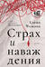 Страх и наваждения