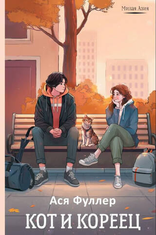 The Cat and the Korean