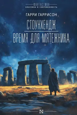 Стоунхендж. Время для мятежника