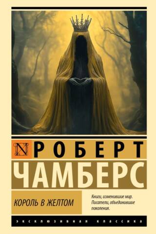 Король в желтом