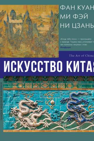 Искусство Китая