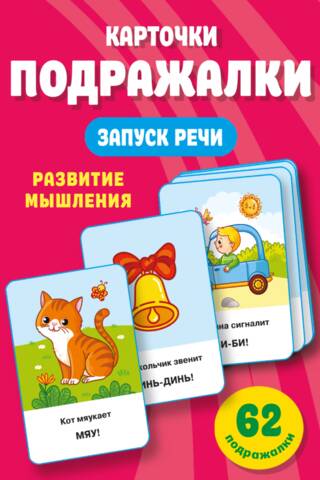 Imitācijas. Runas rosināšanas kartītes bērniem vecumā no 0 līdz 2 gadiem