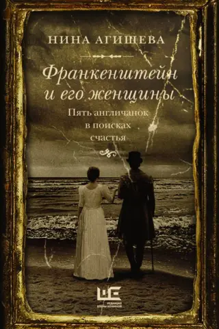 Frankenstein and His Women: Five Englishwomen in Search of Happiness