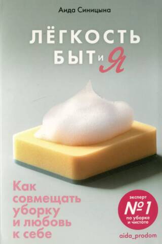Легкость, Быт и Я. Как совмещать уборку и любовь к себе