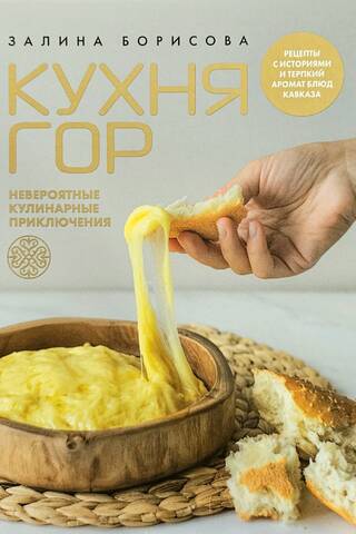 Mountain Cuisine. Incredible Culinary Adventures. Recipes with stories and the tangy aromas of Caucasus dishes.