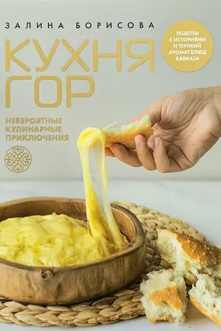Кухня гор. Невероятные кулинарные приключения. Рецепты с историями и терпкий аромат блюд Кавказа