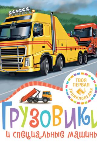 Trucks and special vehicles
