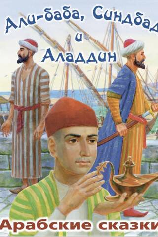 Ali Baba, Sinbad, and Aladdin. Arabian Tales
