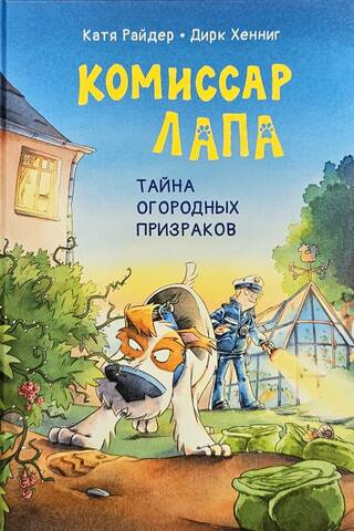 Komisārs Lapa: Dārza spoku noslēpums