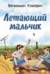 Летающий мальчик