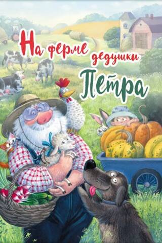Vectēva Pētera saimniecībā