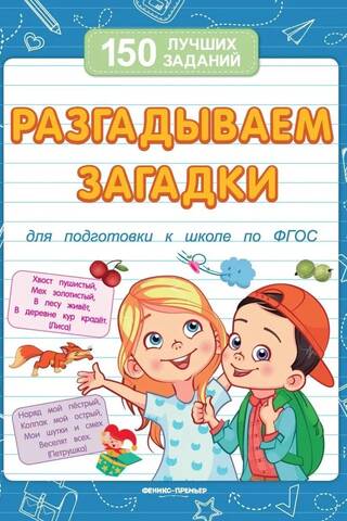 Разгадываем загадки