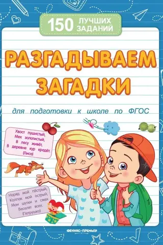 Разгадываем загадки