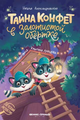 Zeltaini ietīto konfekšu noslēpums