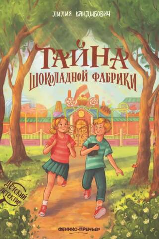 Тайна шоколадной фабрики