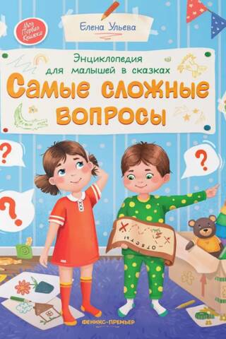 Энциклопедия для малышей в сказках. Самые сложные вопросы
