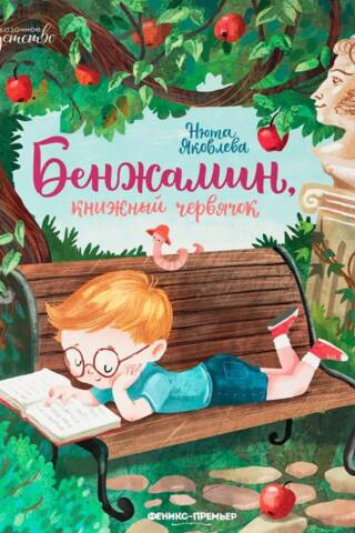 Benjamin the Bookworm