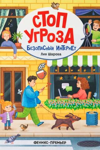 Безопасный интернет