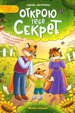 Atklāšu tev noslēpumu: 8 stāsti par kaprīzēm un baiļu pārvarēšanu