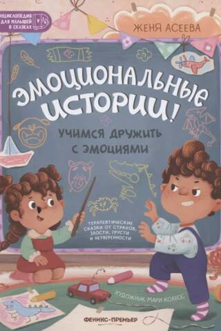Emocionāli stāsti! Mācīšanās draudzēties ar emocijām