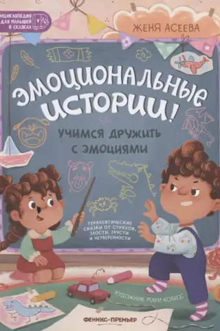 Эмоциональные истории! Учимся дружить с эмоциями