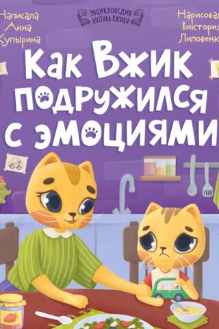 Как Вжик подружился с эмоциями