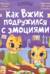 Как Вжик подружился с эмоциями