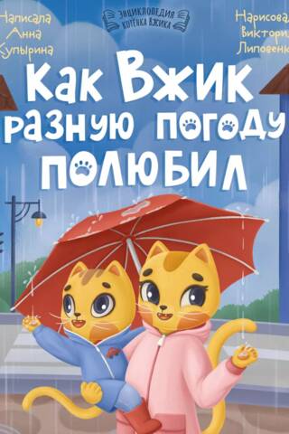 Как Вжик разную погоду полюбил
