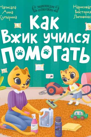 Как Вжик учился помогать