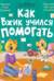 Как Вжик учился помогать