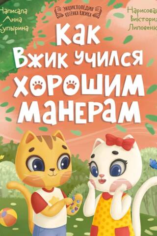Как Вжик учился хорошим манерам