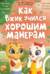 Как Вжик учился хорошим манерам