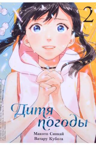 Weathering with You. Volume 2